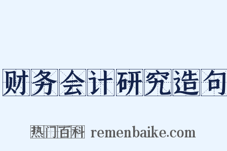 财务会计研究造句是什么意思的图片